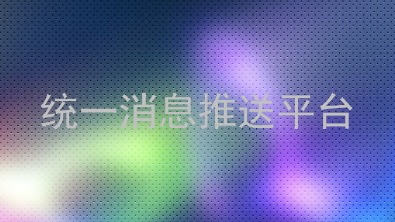 统一消息推送平台