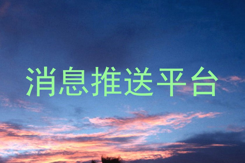 消息推送平台