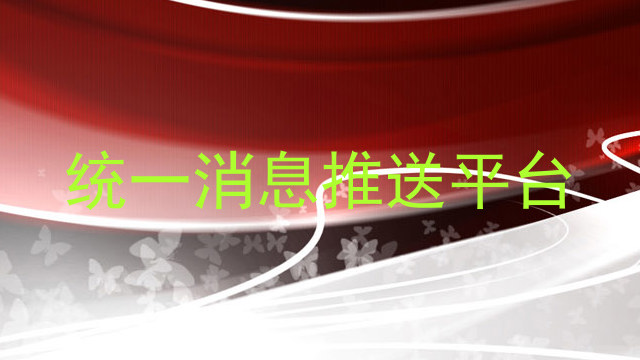 统一消息推送平台