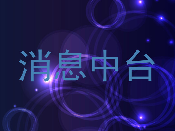 消息中台