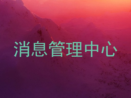消息管理中心
