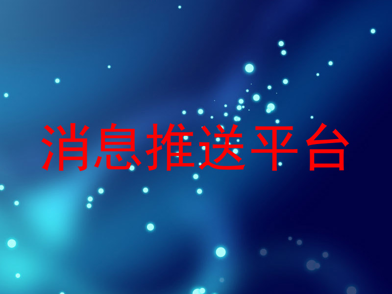 消息推送平台