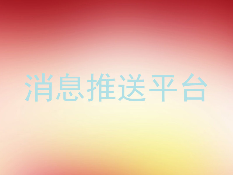 消息推送平台
