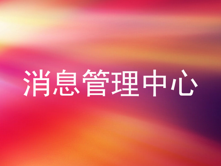 消息管理中心