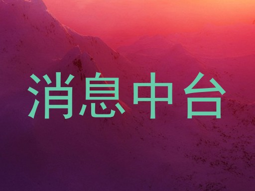 消息中台