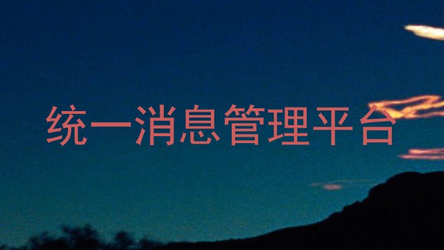 统一消息管理平台