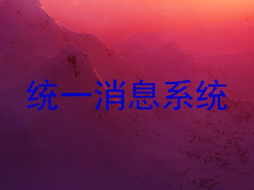 统一消息系统