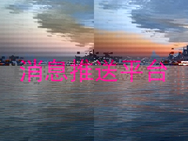 消息推送平台