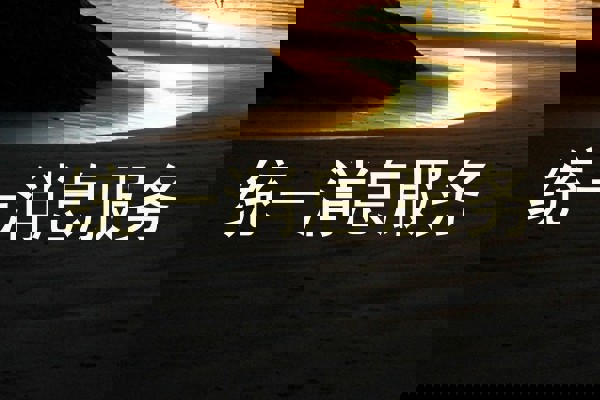 统一消息服务