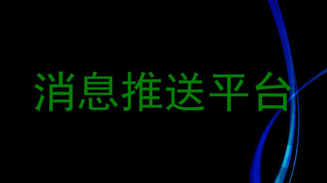 消息推送平台