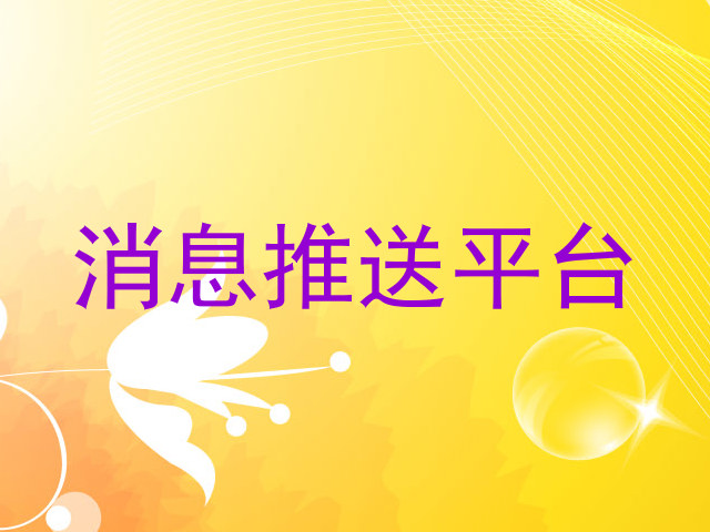 消息推送平台