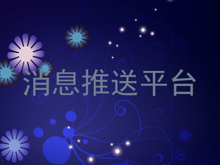 统一消息推送平台