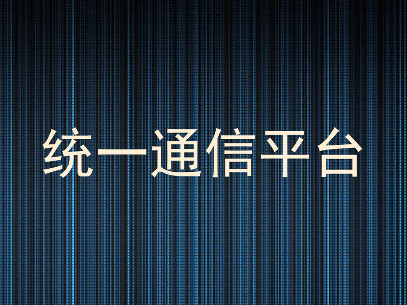 统一通信平台