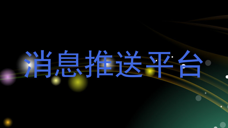 统一消息管理平台