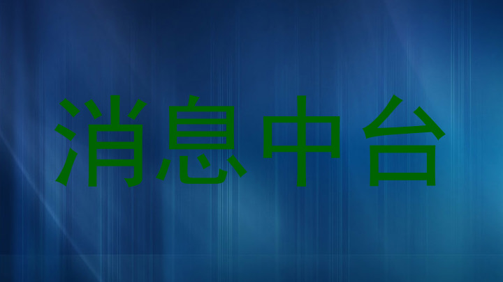 消息中台