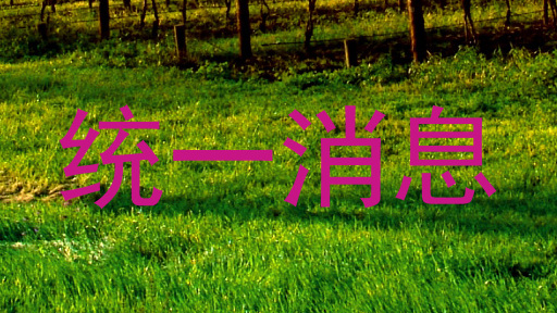 统一消息