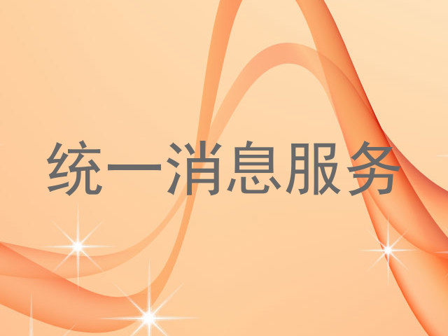 统一消息服务