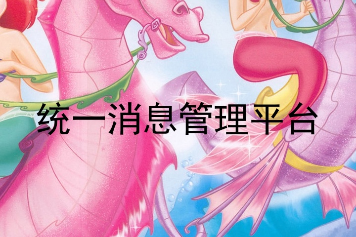 统一消息管理平台