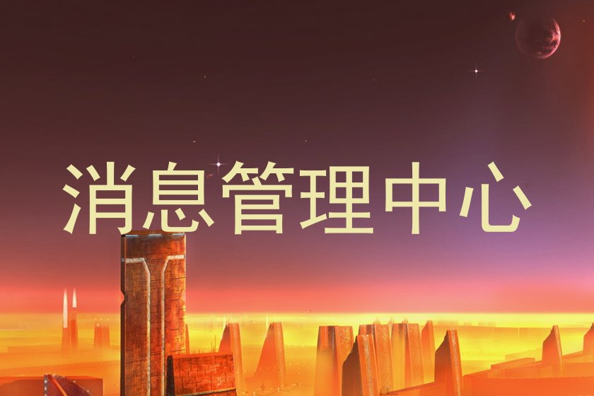 消息管理中心