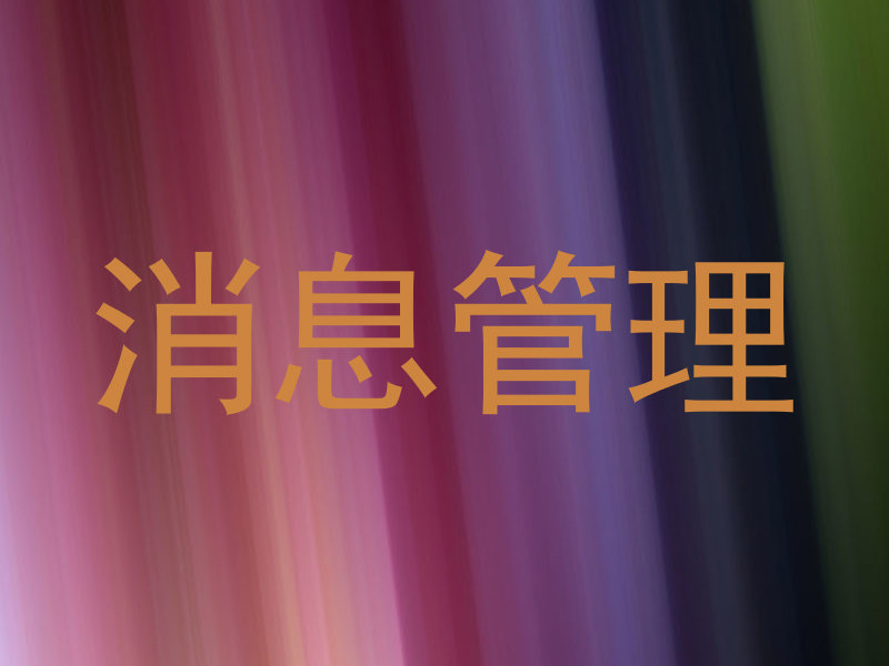 消息管理