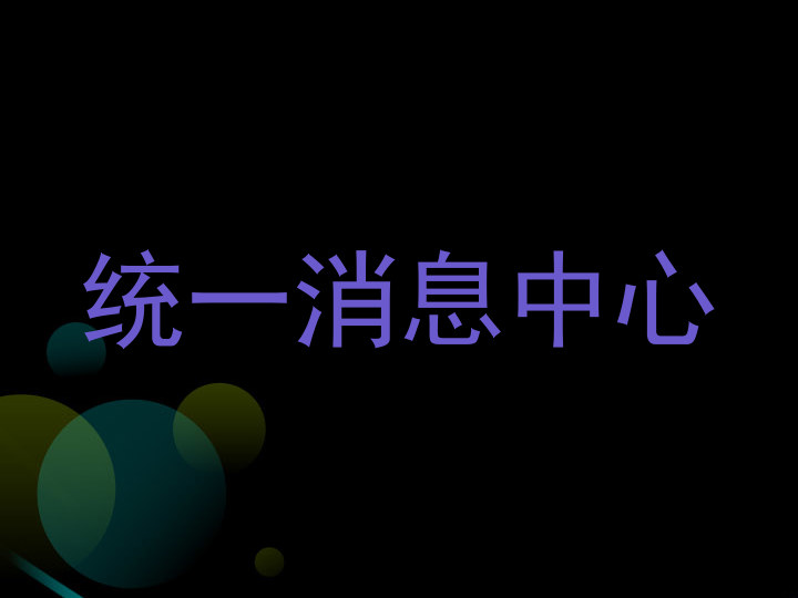 统一消息中心