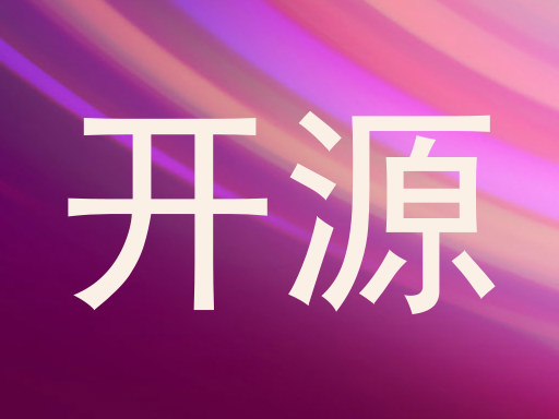 开源