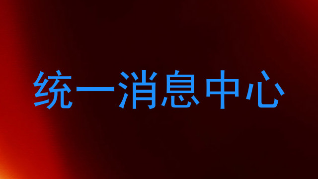 统一消息中心
