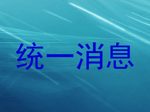 统一消息