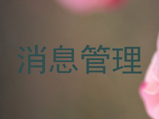 消息管理