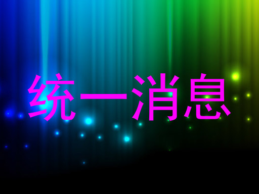 统一消息