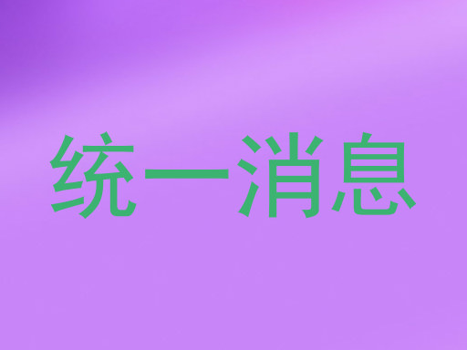 统一消息