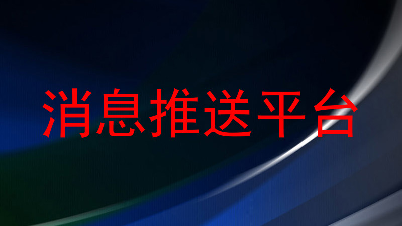 消息推送平台