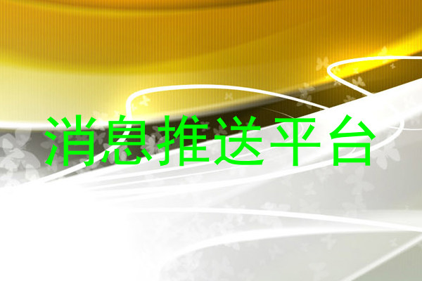 消息推送平台