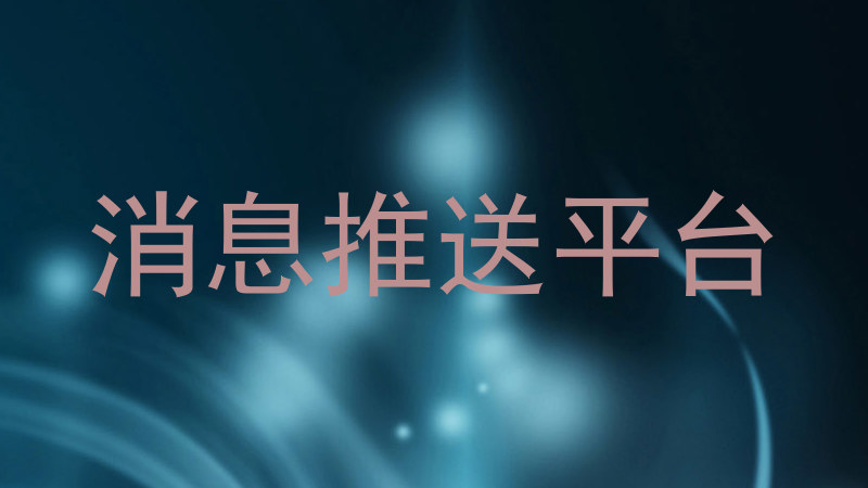 消息推送平台