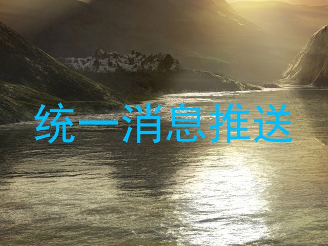 统一消息推送