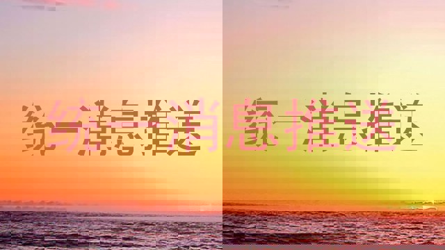 统一消息推送