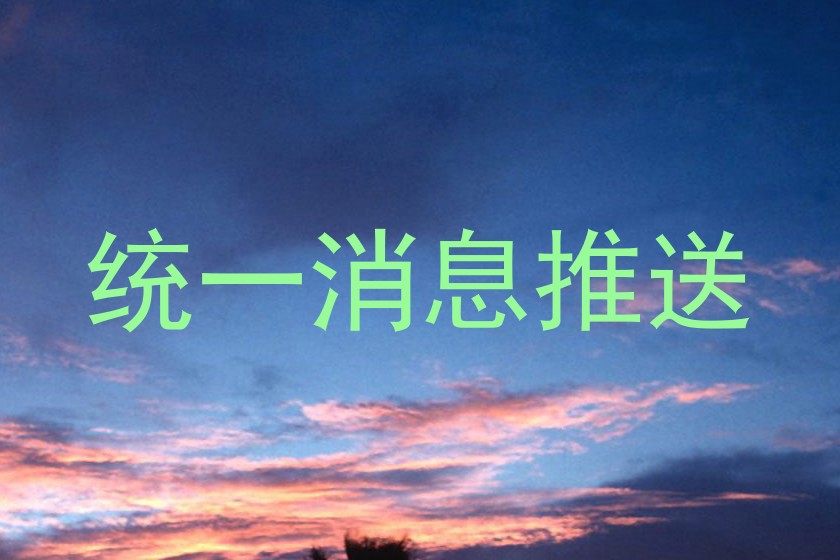 统一消息推送