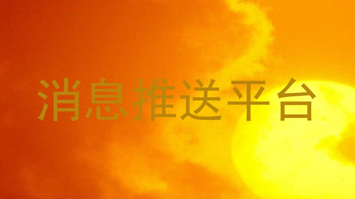 消息推送平台