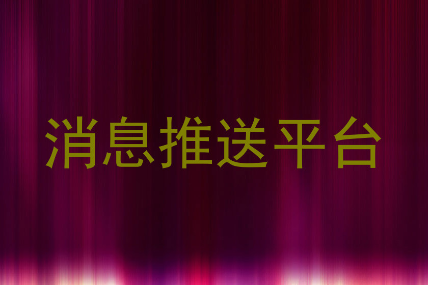 统一消息推送平台