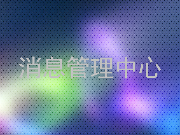消息管理中心