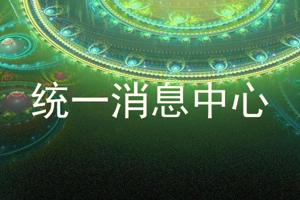 统一消息中心