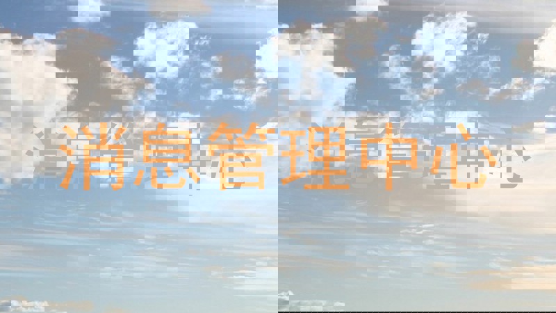 消息管理中心