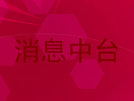 消息中台