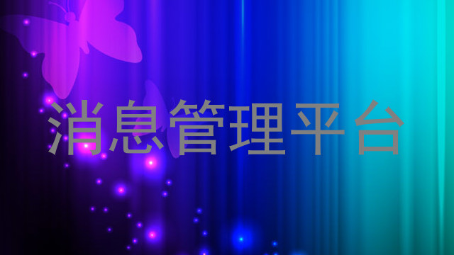 消息管理平台
