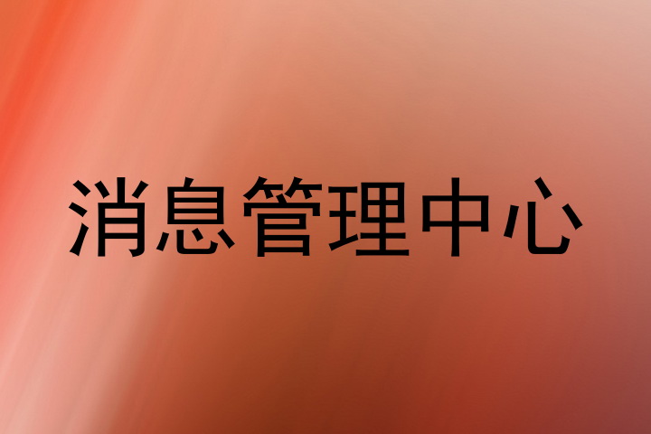 消息管理中心