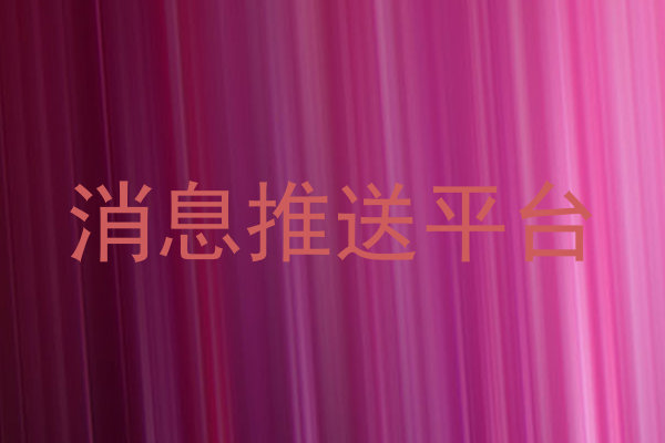 消息推送平台