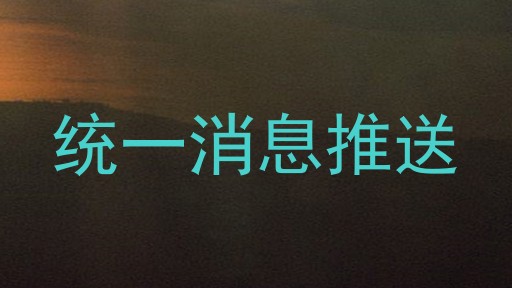 统一消息推送