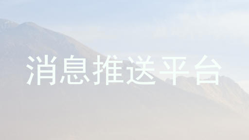 消息推送平台