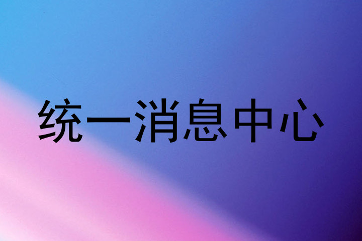 统一消息中心
