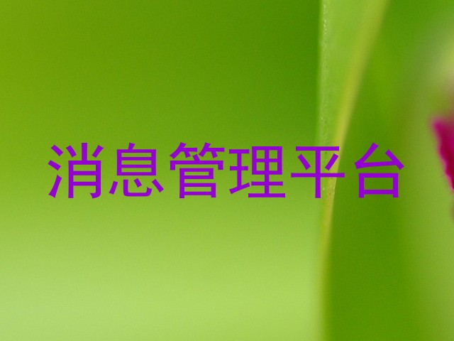 消息管理平台